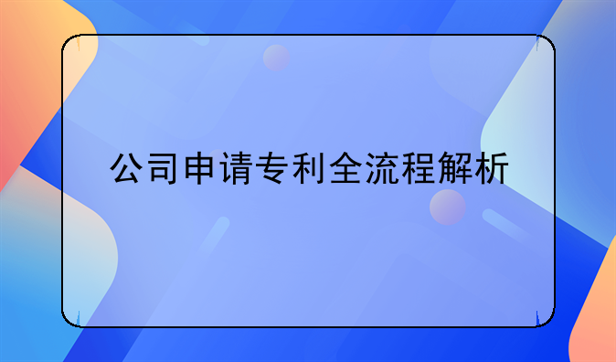 公司申请专利全流程解析