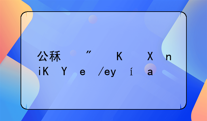 公租房买卖政策何时出台