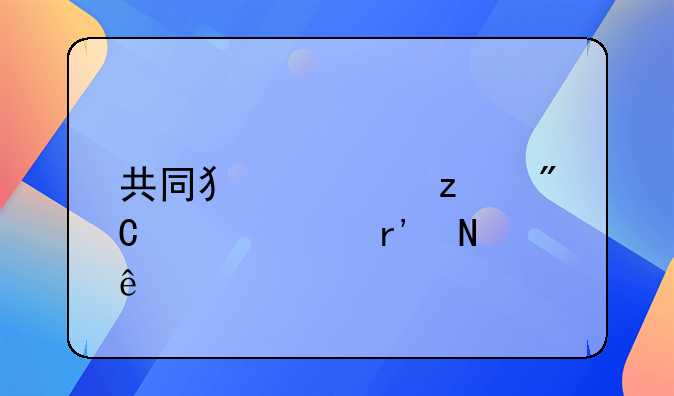 共同犯罪构成要件有哪些