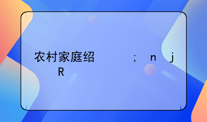 农村家庭经济困难申请书