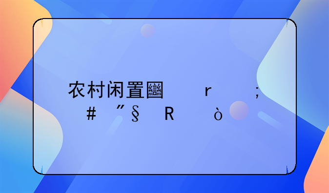农村闲置土地怎么利用？