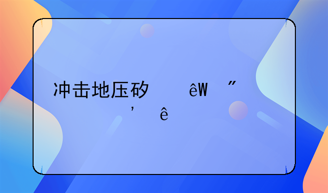 冲击地压矿井分几个等级