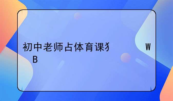 初中老师占体育课犯法吗