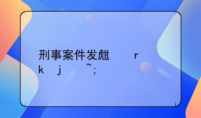 刑事案件发生最多的城市