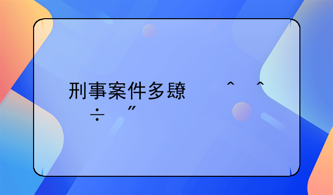 刑事案件多长时间能判决