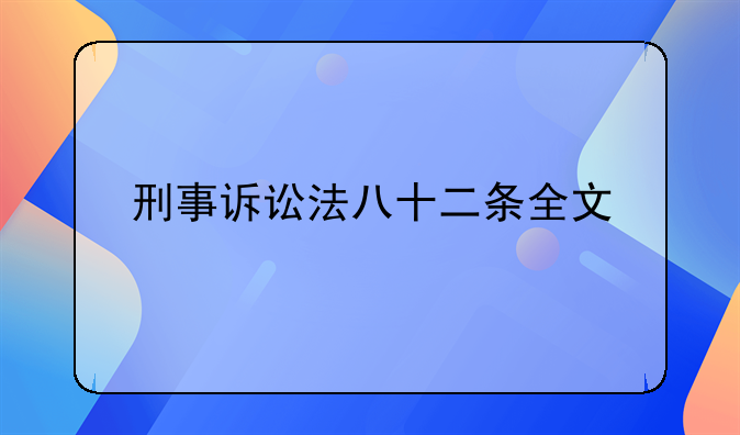 刑事诉讼法八十二条全文