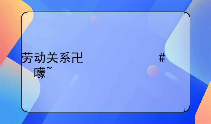 劳动关系协调师证书查询