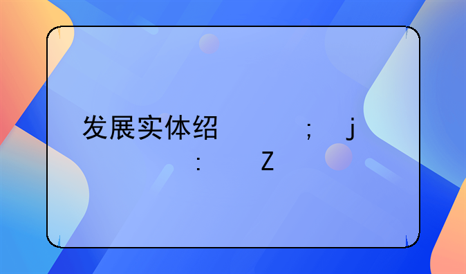 发展实体经济的主要措施