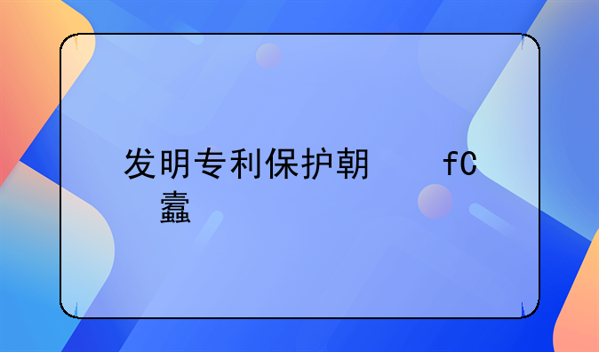 发明专利保护期限为()年?