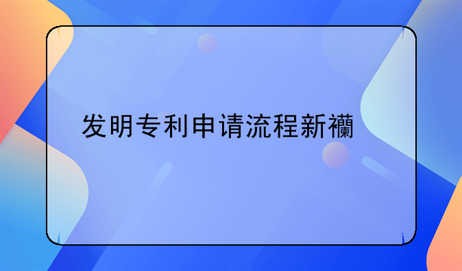 发明专利申请流程新西兰