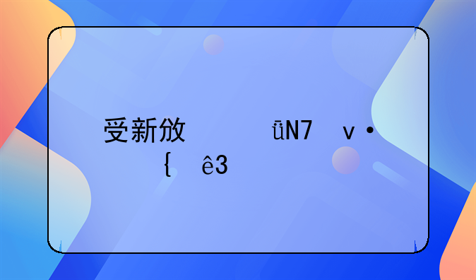 受新政影响杭州二手楼市