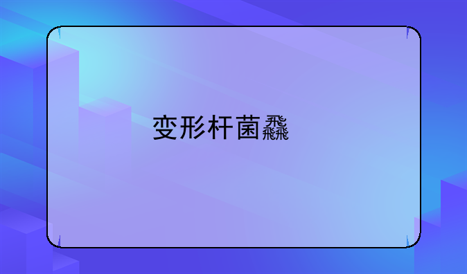 变形杆菌食物中毒的症状