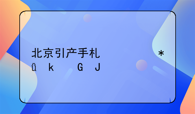 北京引产手术要花多少钱