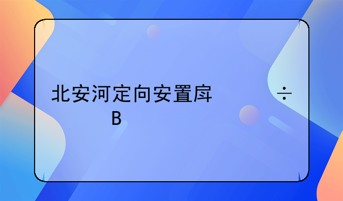 北安河定向安置房能买吗