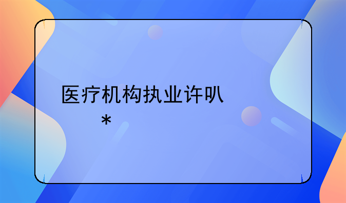医疗机构执业许可证代办