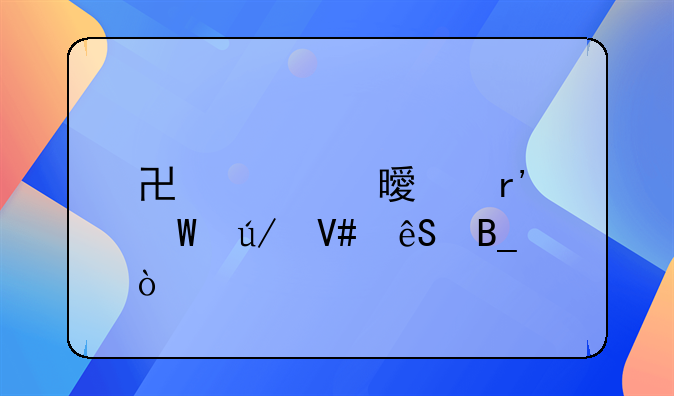 协议书具有法律效应吗？