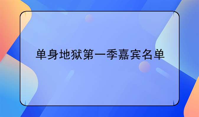 单身地狱第一季嘉宾名单