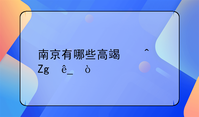 南京有哪些高端日料店？