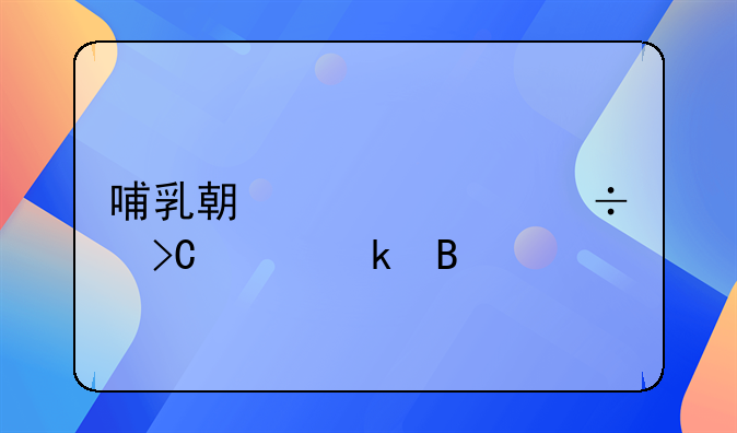 哺乳期妇女能提出离婚吗