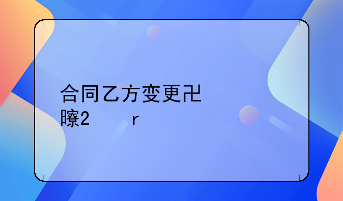 合同乙方变更协议书范本