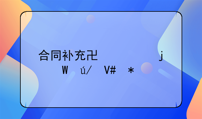 合同补充协议的法律效力