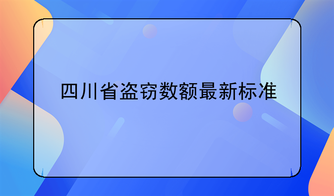 四川省盗窃数额最新标准