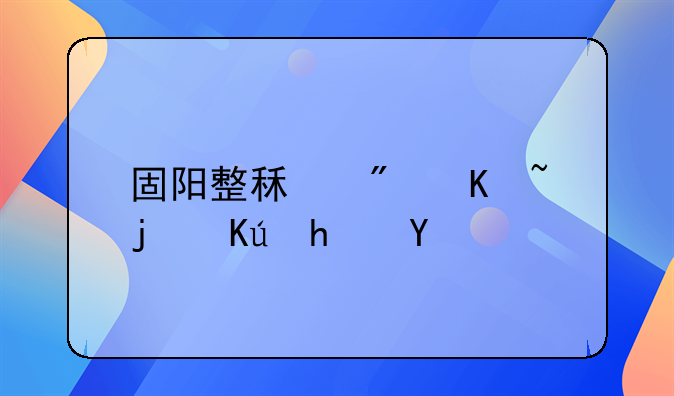 固阳整租房价格信息概览