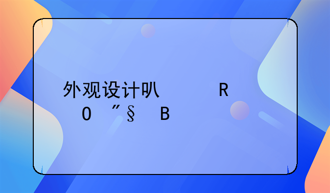 外观设计可以申请专利吗