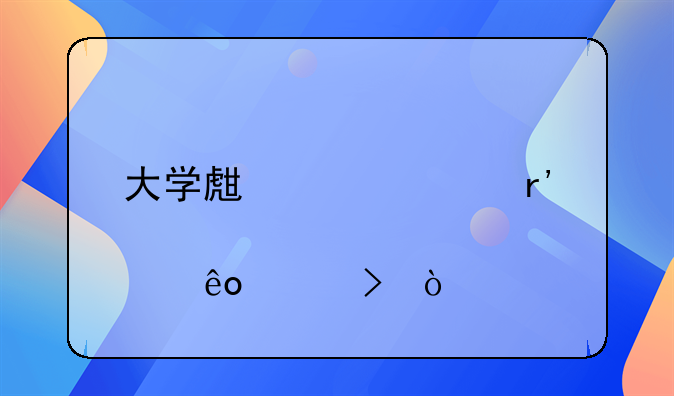 大学生贷款有那些平台？
