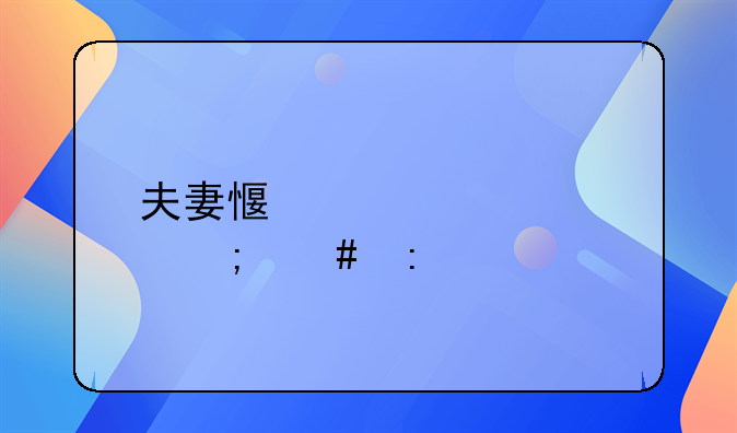 夫妻感情破裂怎么去起诉