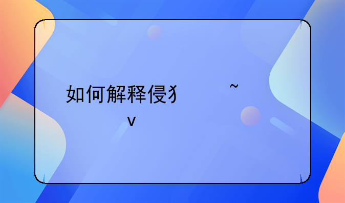 如何解释侵犯知识产权罪