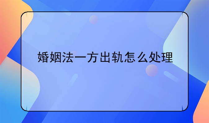 婚姻法一方出轨怎么处理