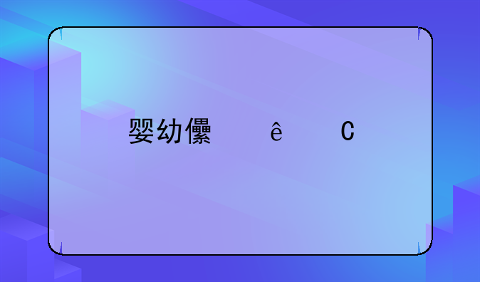 婴幼儿亲子鉴定取样指南