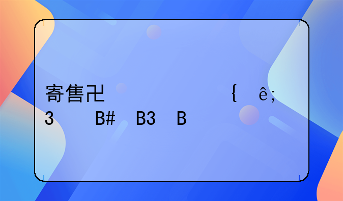 寄售协议属于行纪合同吗