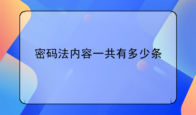 密码法内容一共有多少条