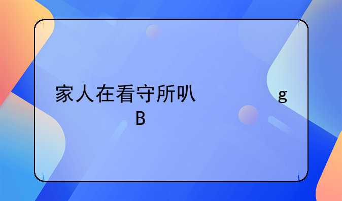 家人在看守所可以写信吗