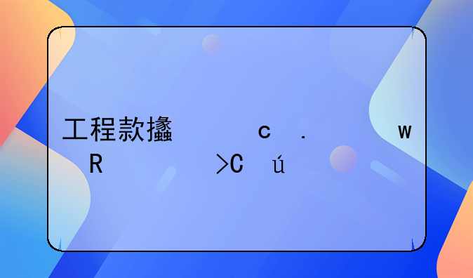 工程款支付担保由谁提供