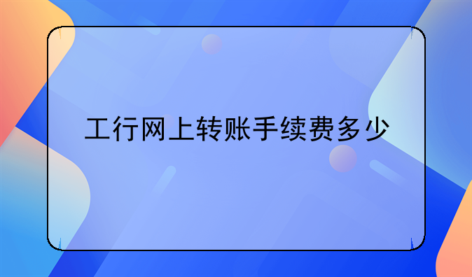 工行网上转账手续费多少