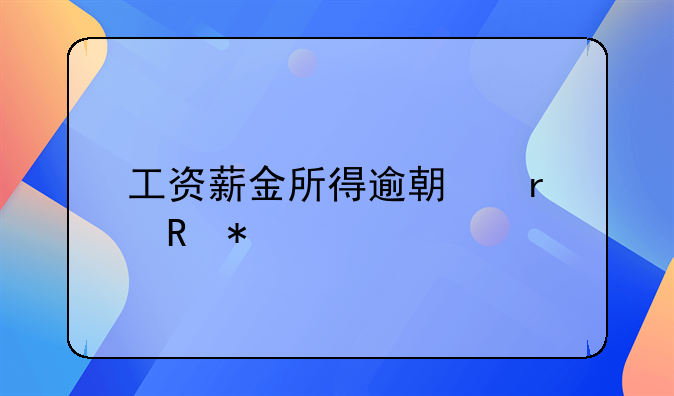工资薪金所得逾期未申报