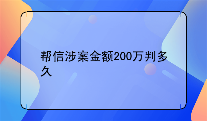 帮信涉案金额200万判多久