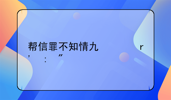帮信罪不知情也没有获利