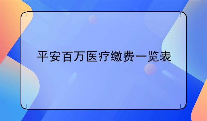 平安百万医疗缴费一览表