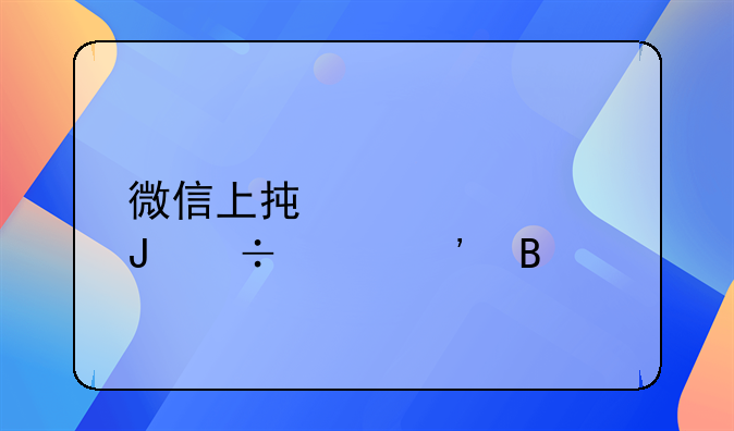 微信上承认欠钱能起诉吗