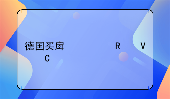 德国买房全攻略【详细】