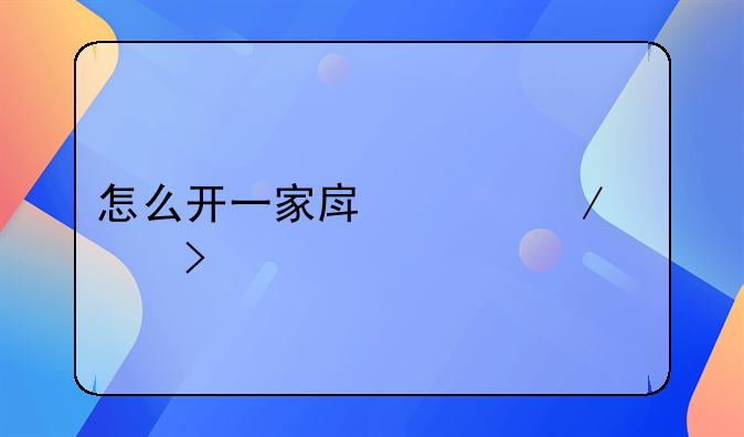 怎么开一家房产中介公司