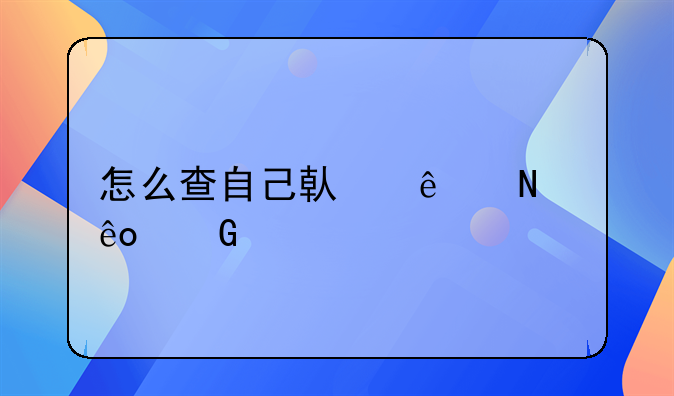 怎么查自己借了哪些网贷