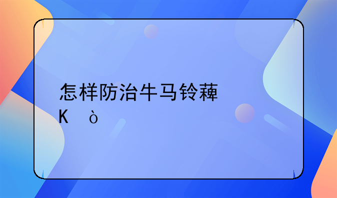 怎样防治牛马铃薯中毒？