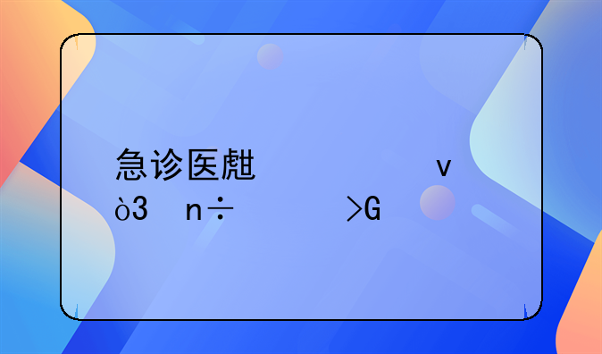 急诊医生被杀，国家发声