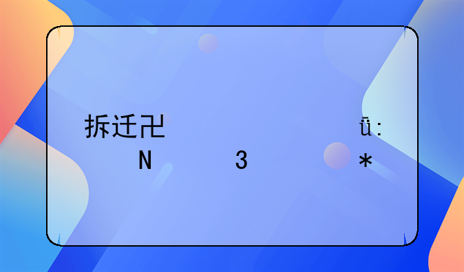 拆迁协议丢失去哪里补办