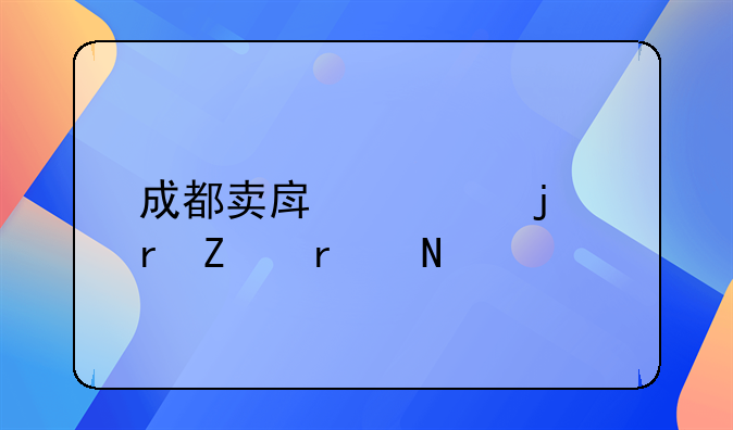 成都卖房车的地方在哪里